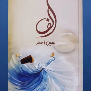 Alif By Umera Ahmed الف عمیرہ احمد