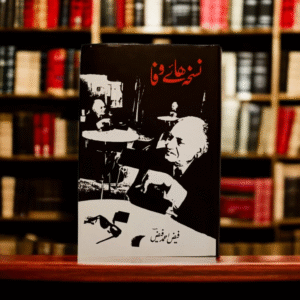 Nuskha Ha-e Wafa Faiz Ahmad Faiz (Large)